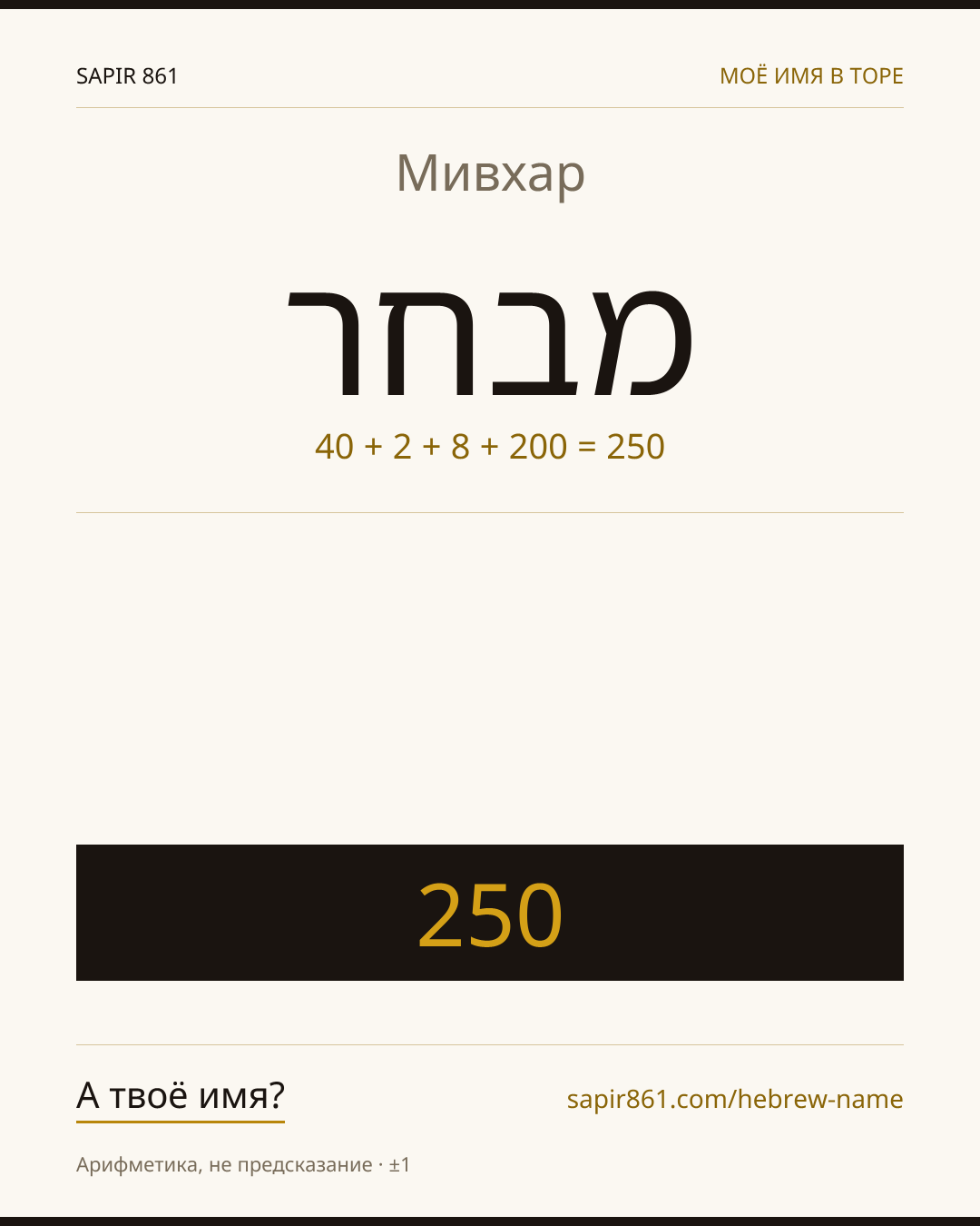 Мивхар — מבחר