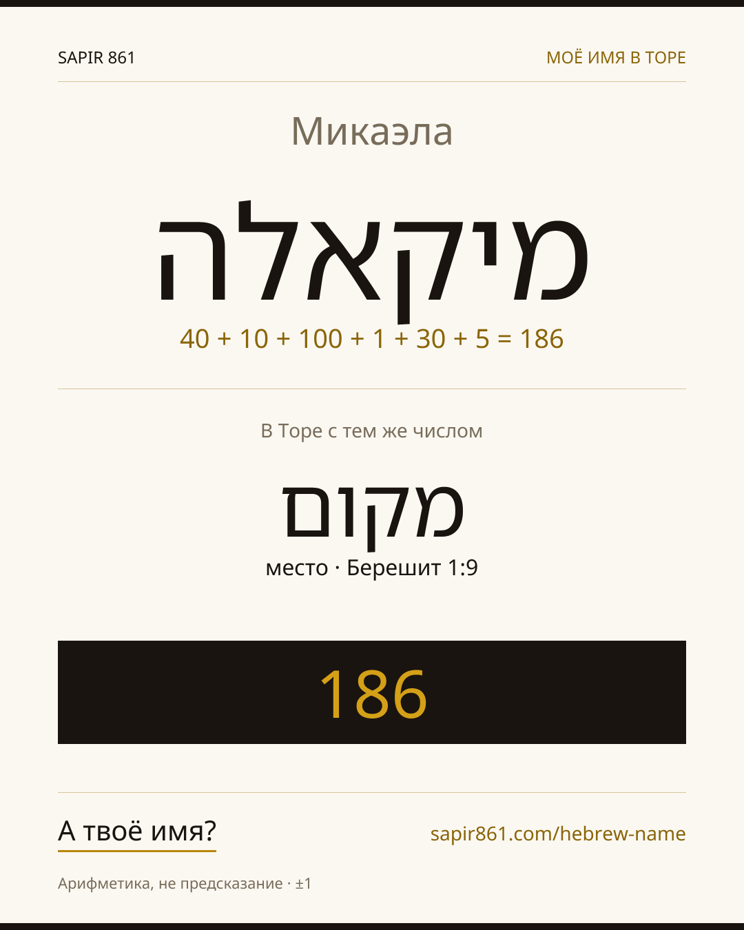 Микаэла — מיקאלה