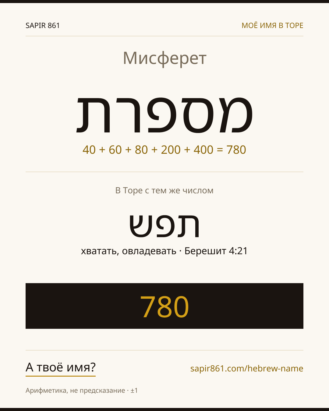 Мисферет — מספרת