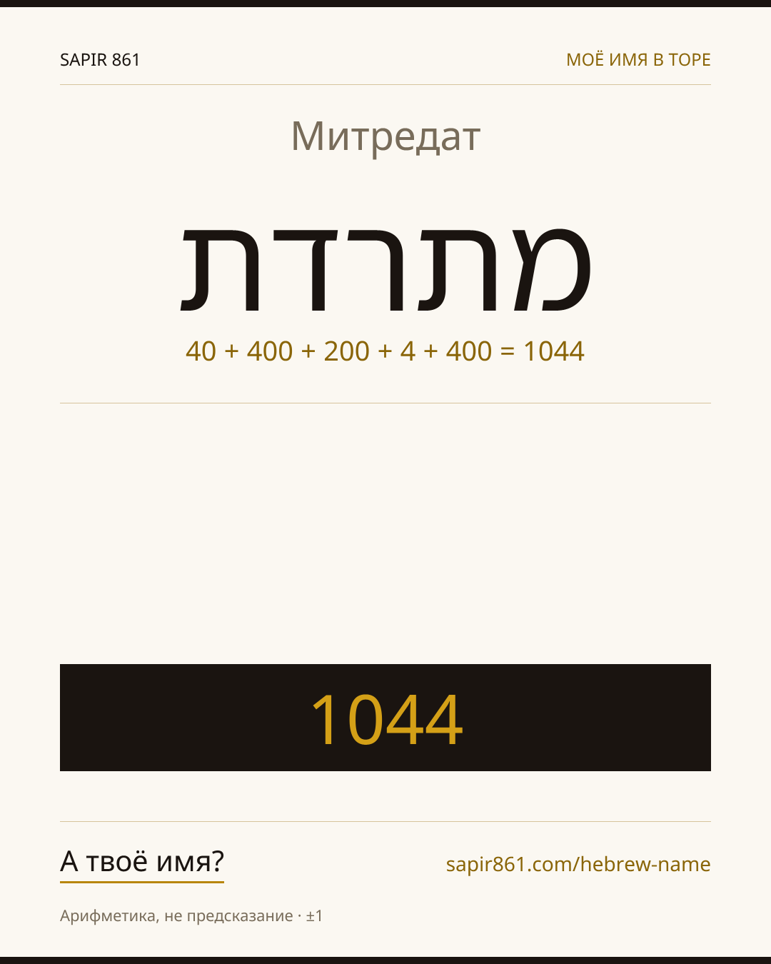 Митредат — מתרדת