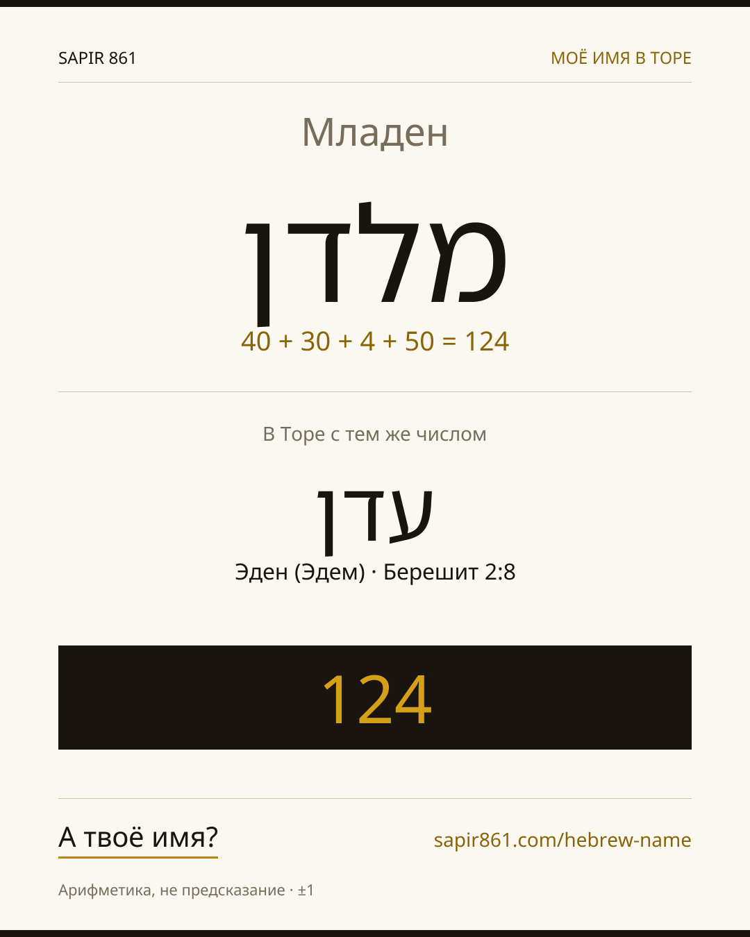 Младен — מלדן