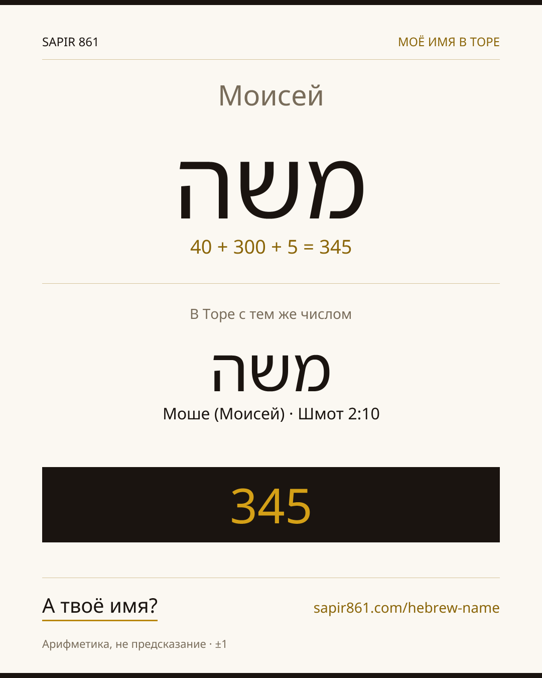 Моисей — משה