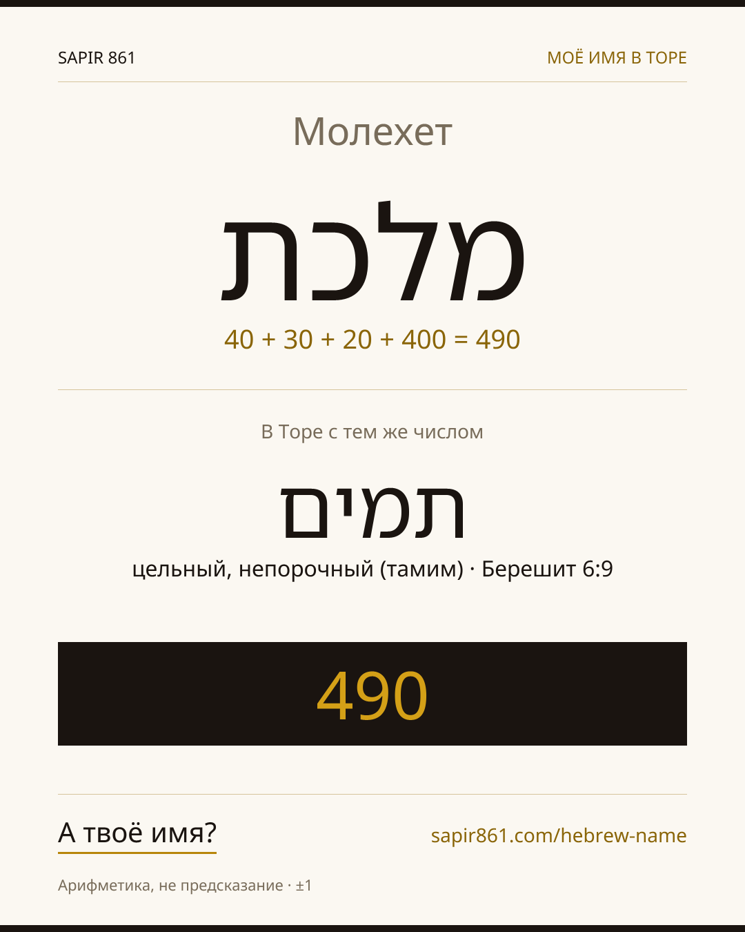 Молехет — מלכת