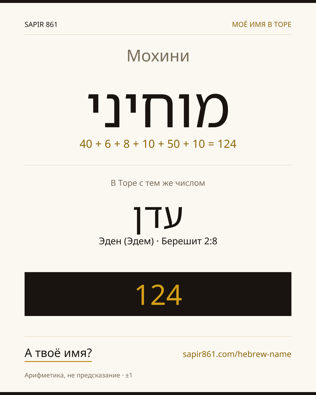 Мохини — מוחיני