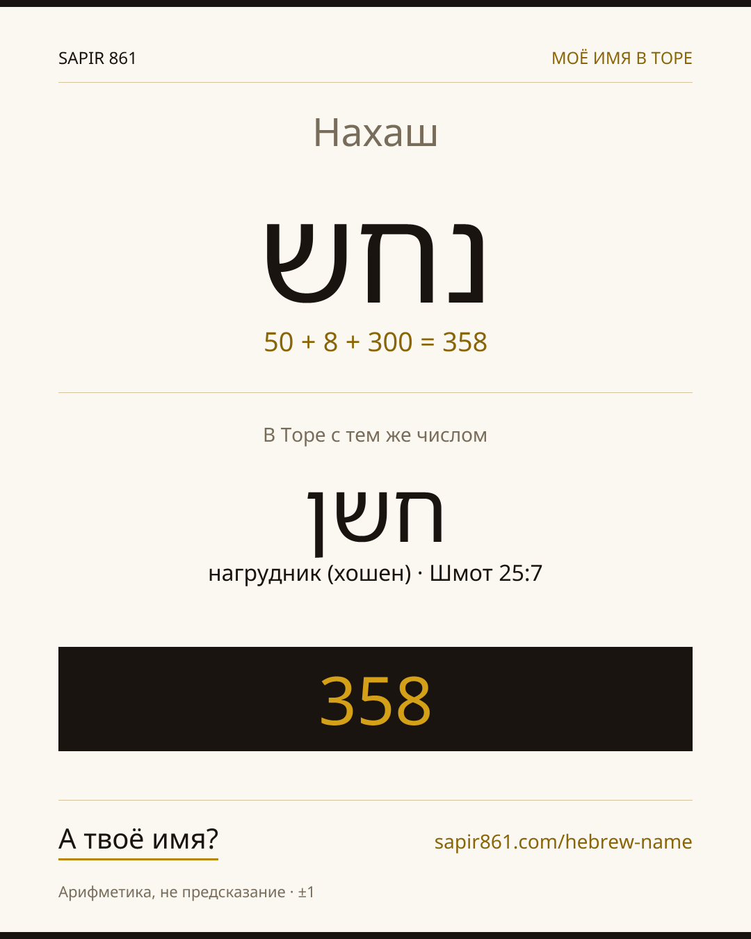 Нахаш — נחש
