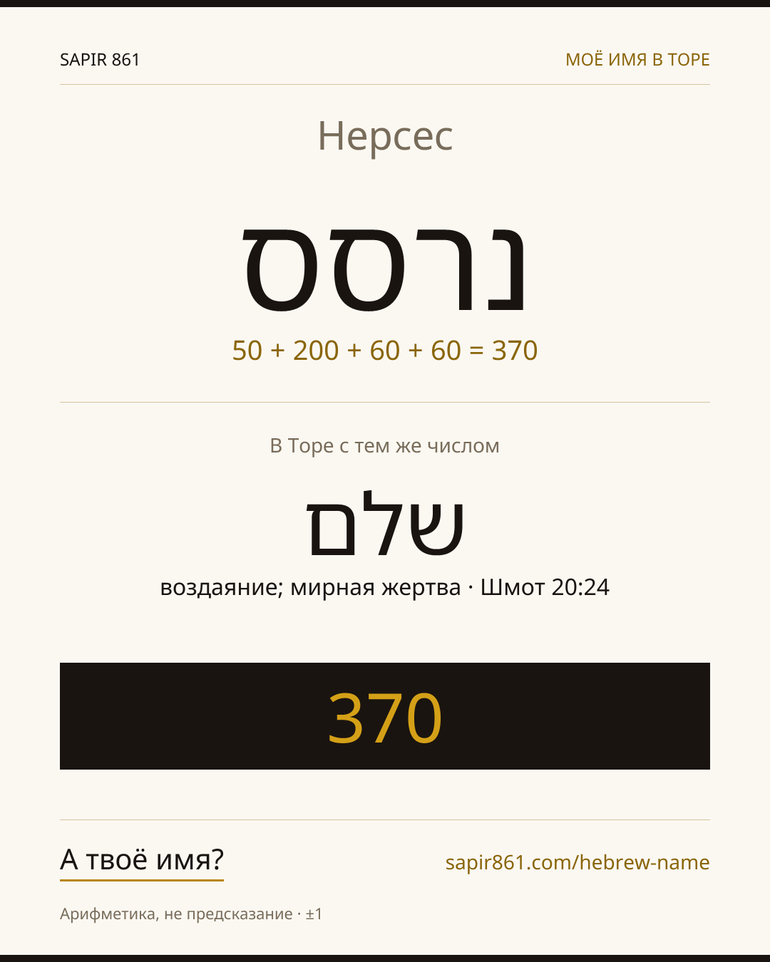 Нерсес — נרסס