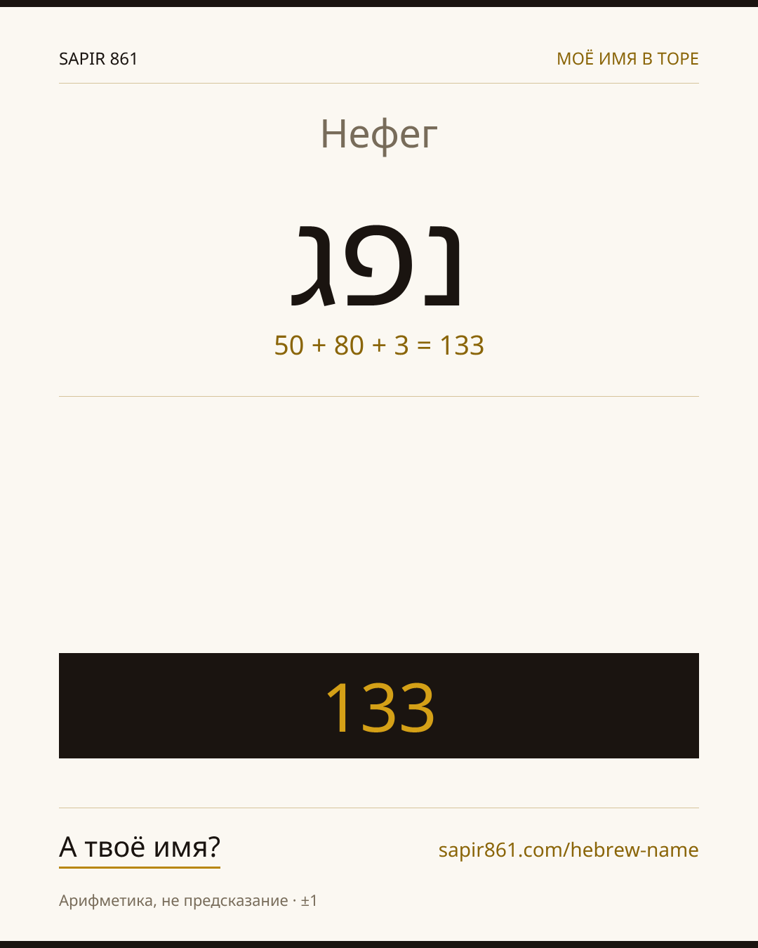 Нефег — נפג