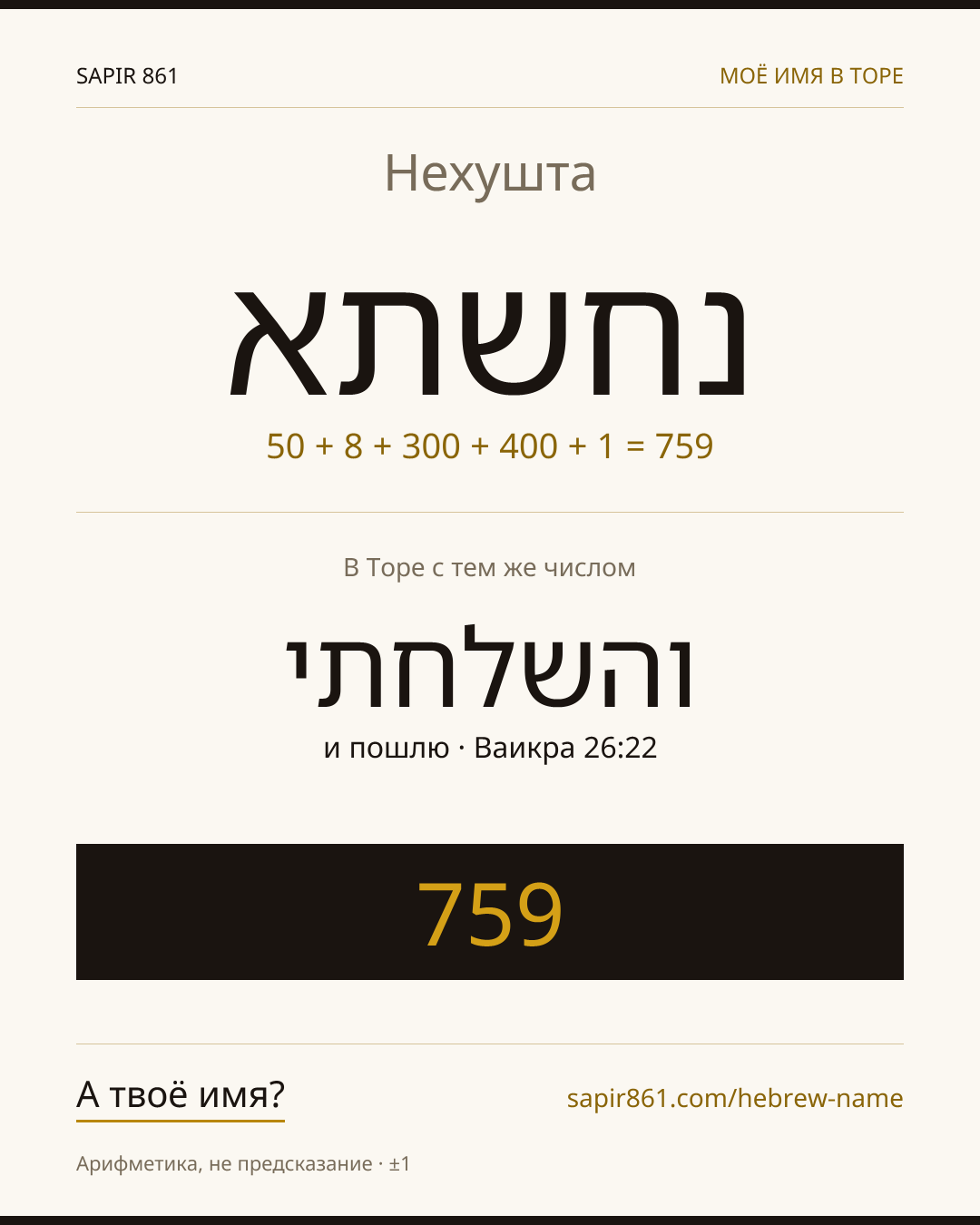 Нехушта — נחשתא