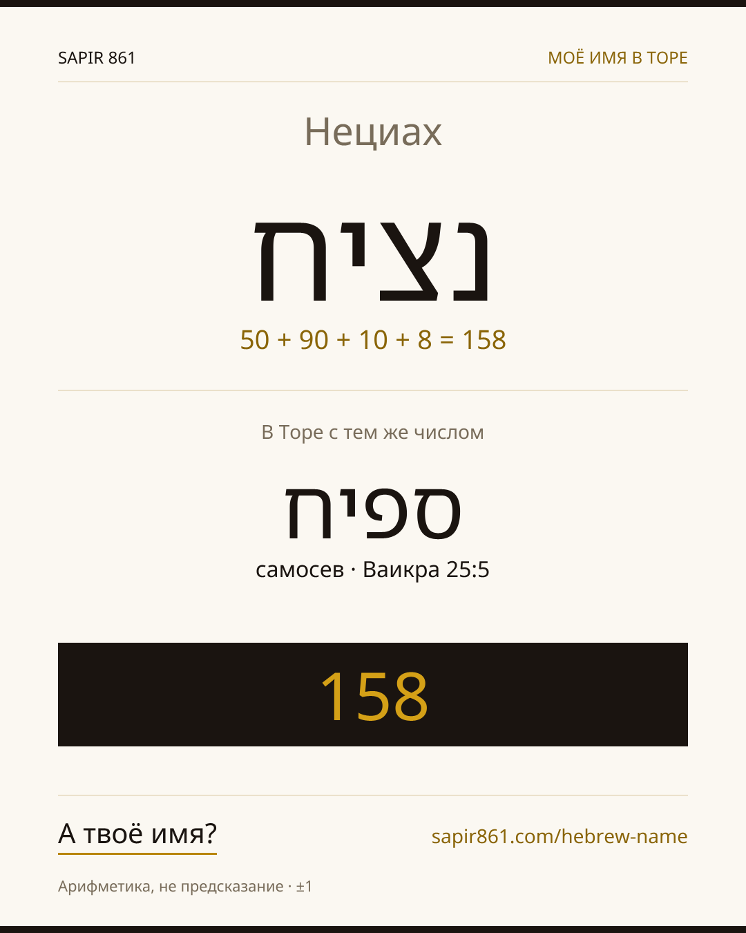 Нециах — נציח