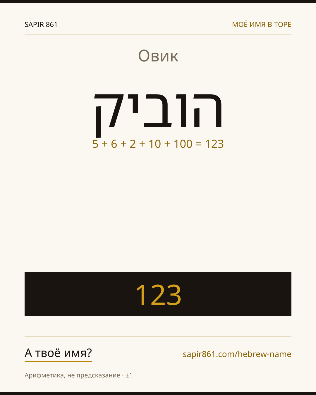 Овик — הוביק