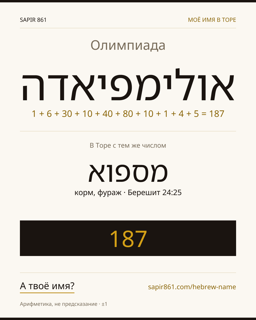 Олимпиада — אולימפיאדה