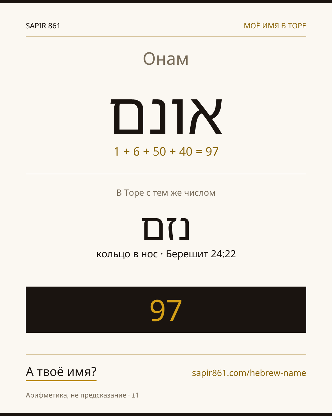 Онам — אונם