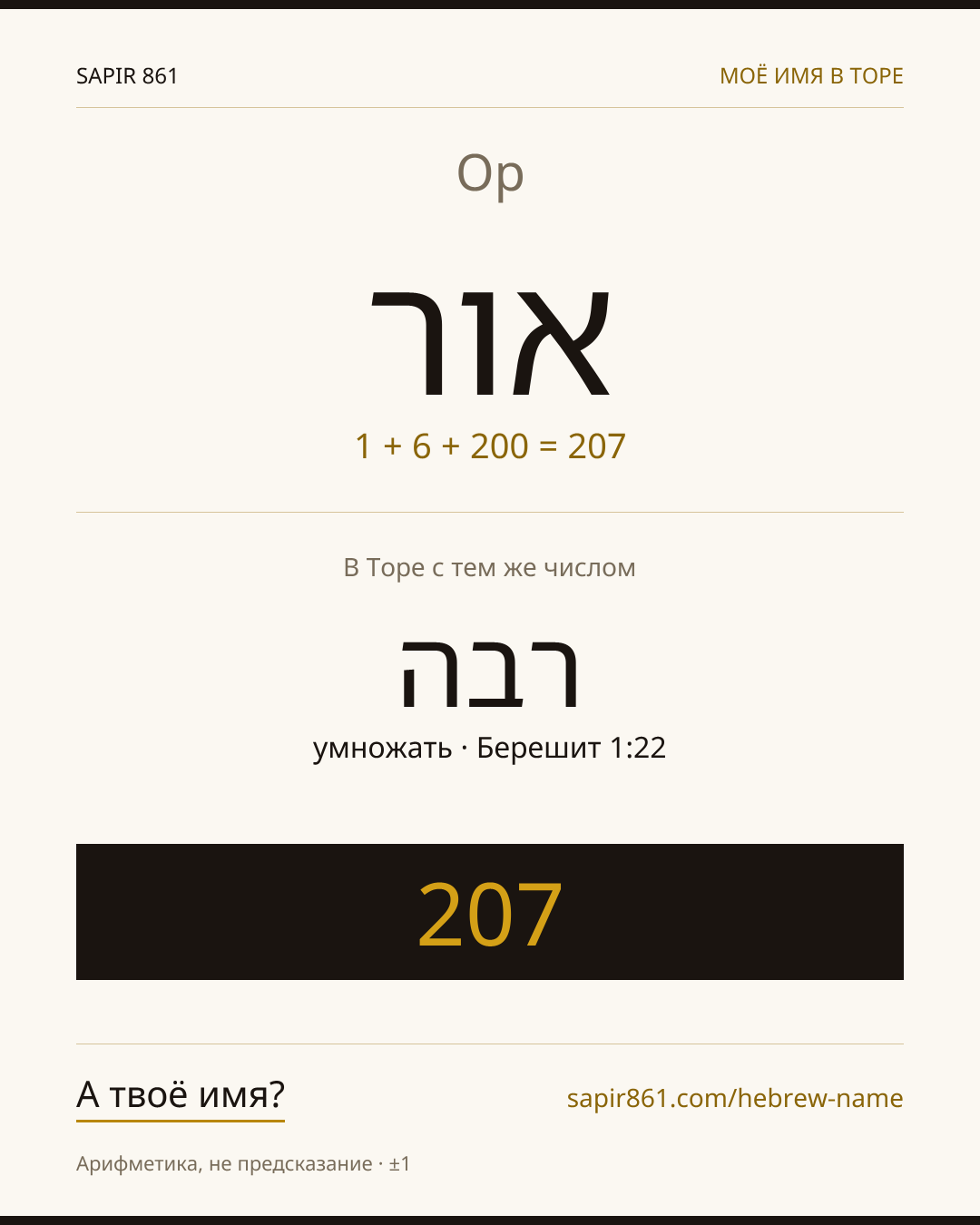 Ор — אור