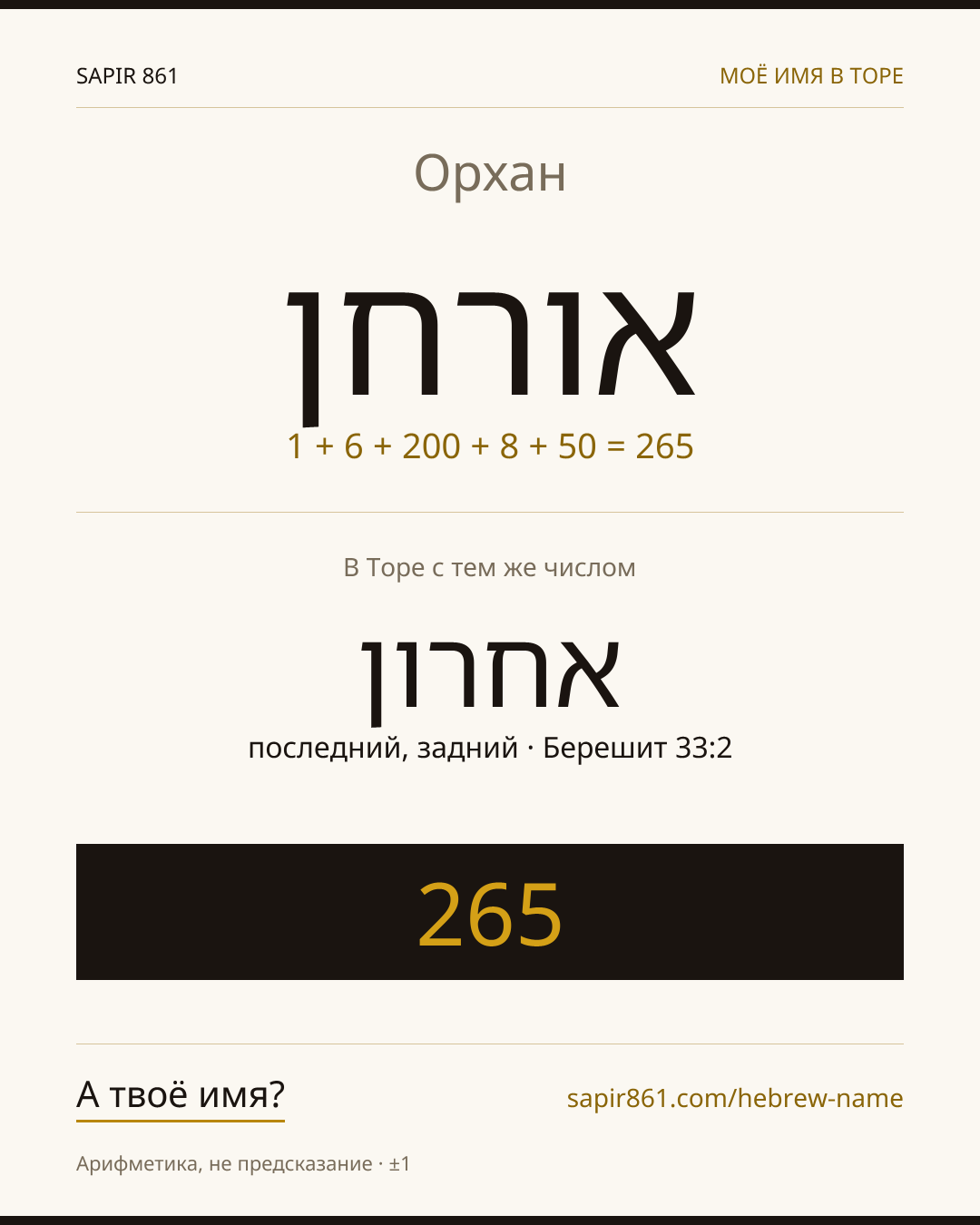 Орхан — אורחן