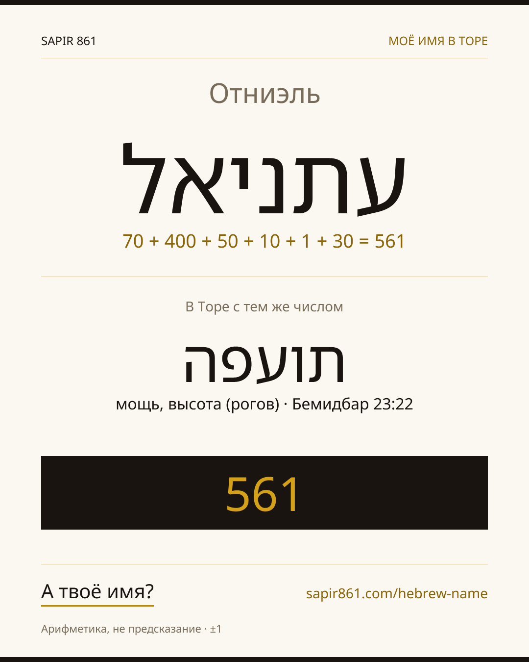 Отниэль — עתניאל
