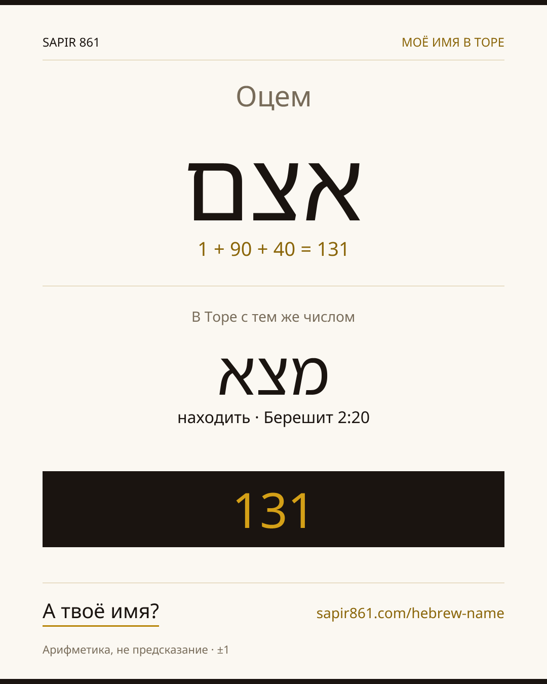 Оцем — אצם