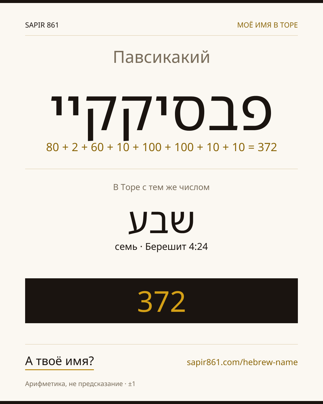 Павсикакий — פבסיקקיי