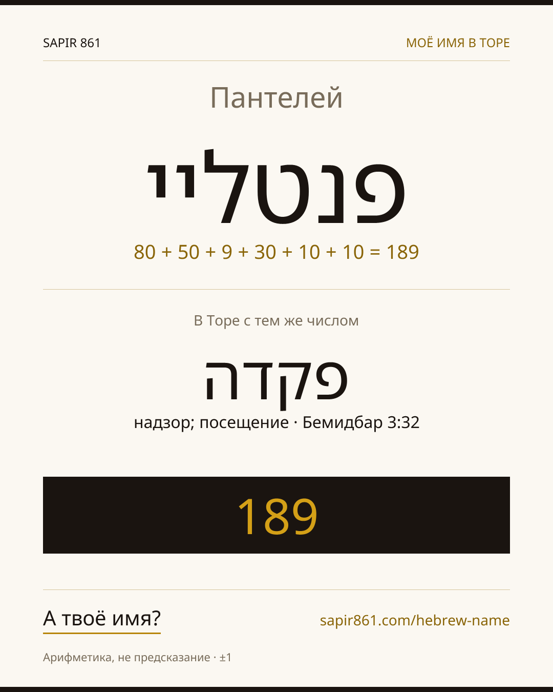 Пантелей — פנטליי