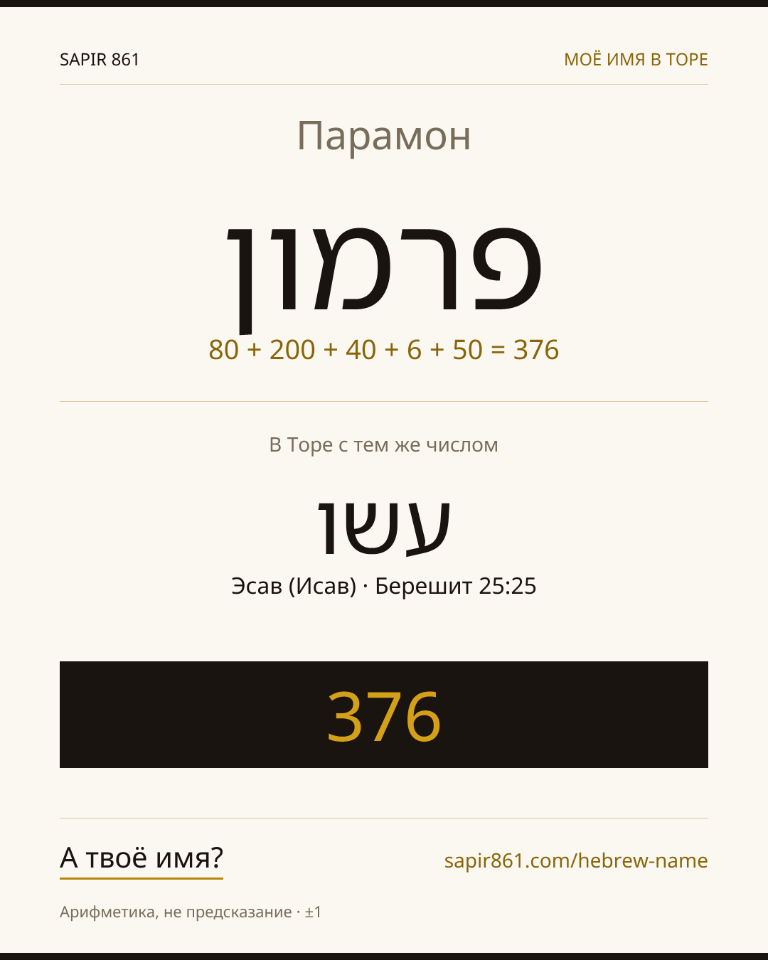 Парамон — פרמון