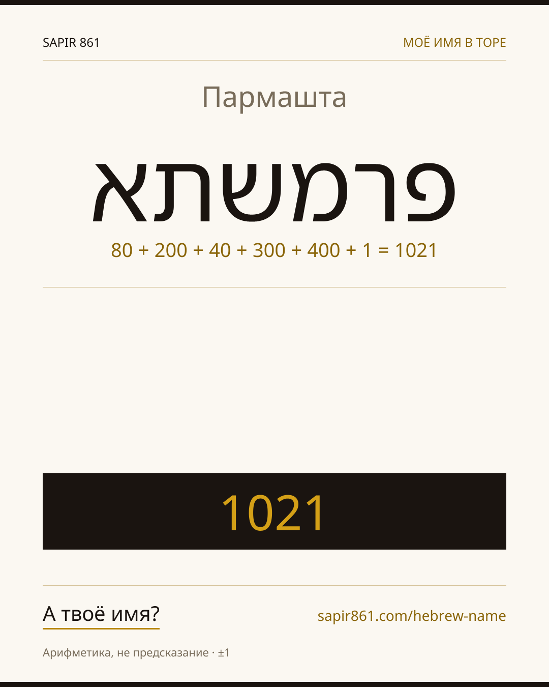 Пармашта — פרמשתא