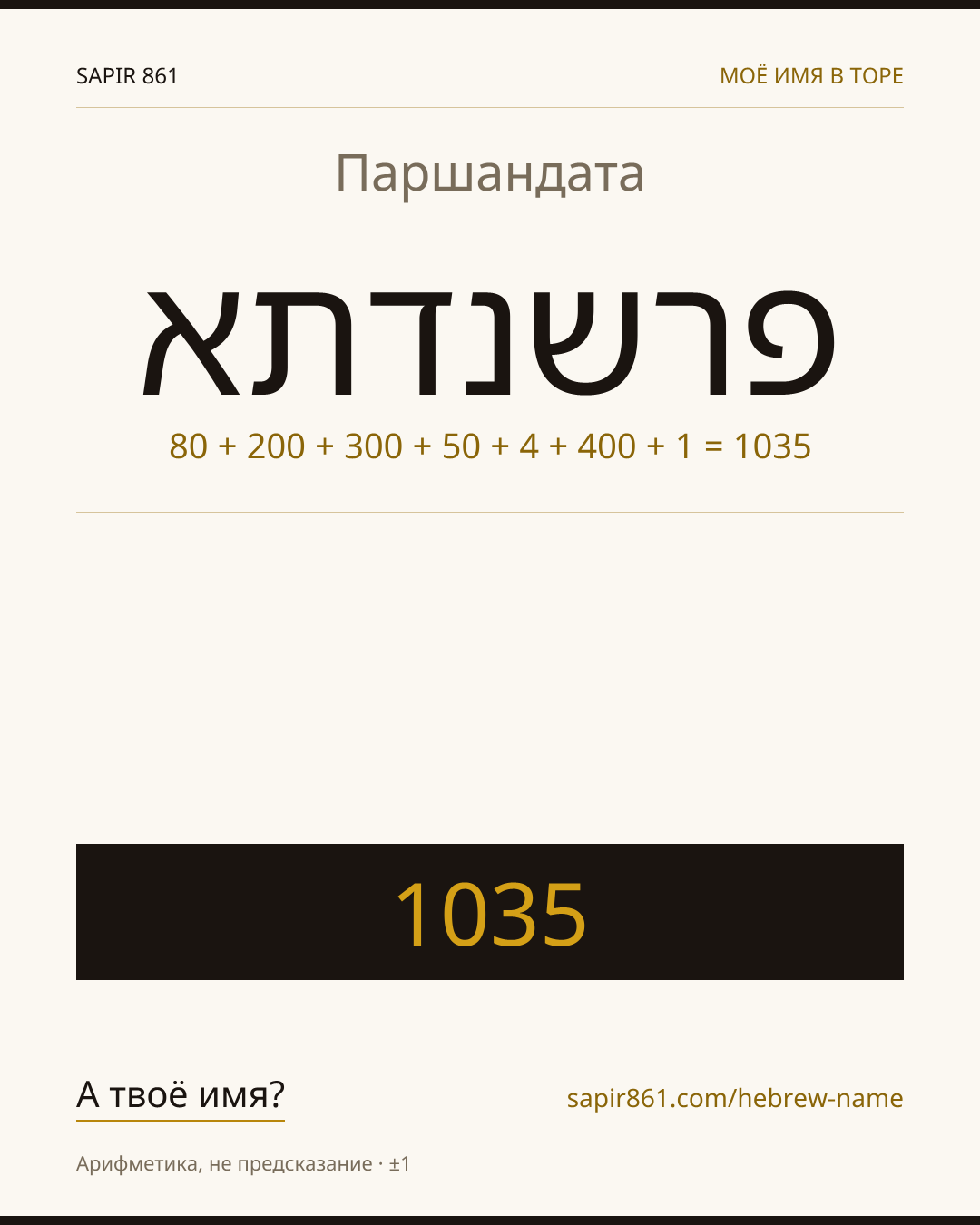 Паршандата — פרשנדתא