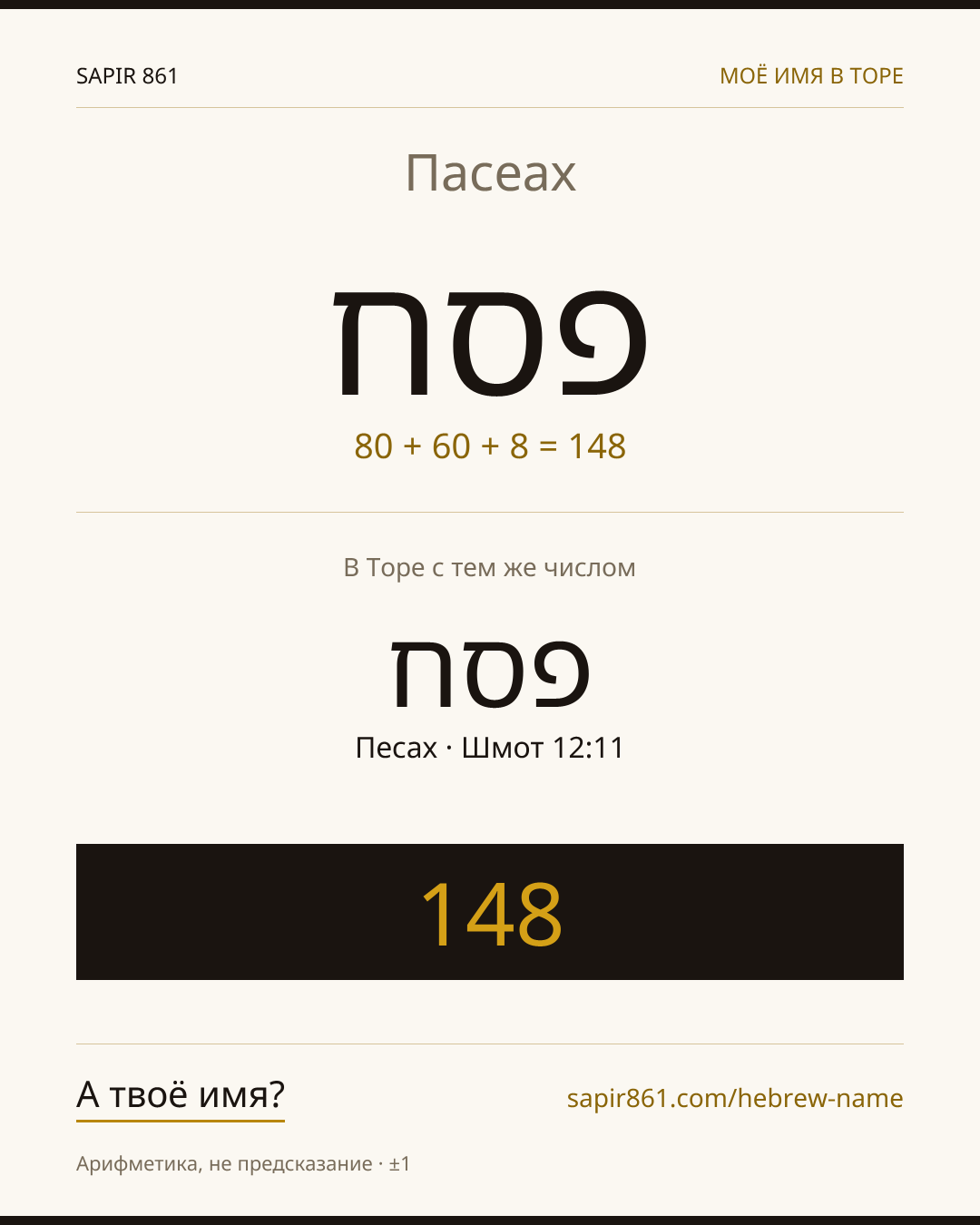 Пасеах — פסח
