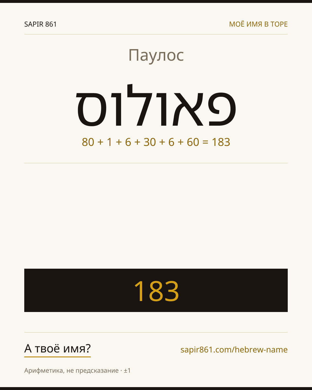 Паулос — פאולוס