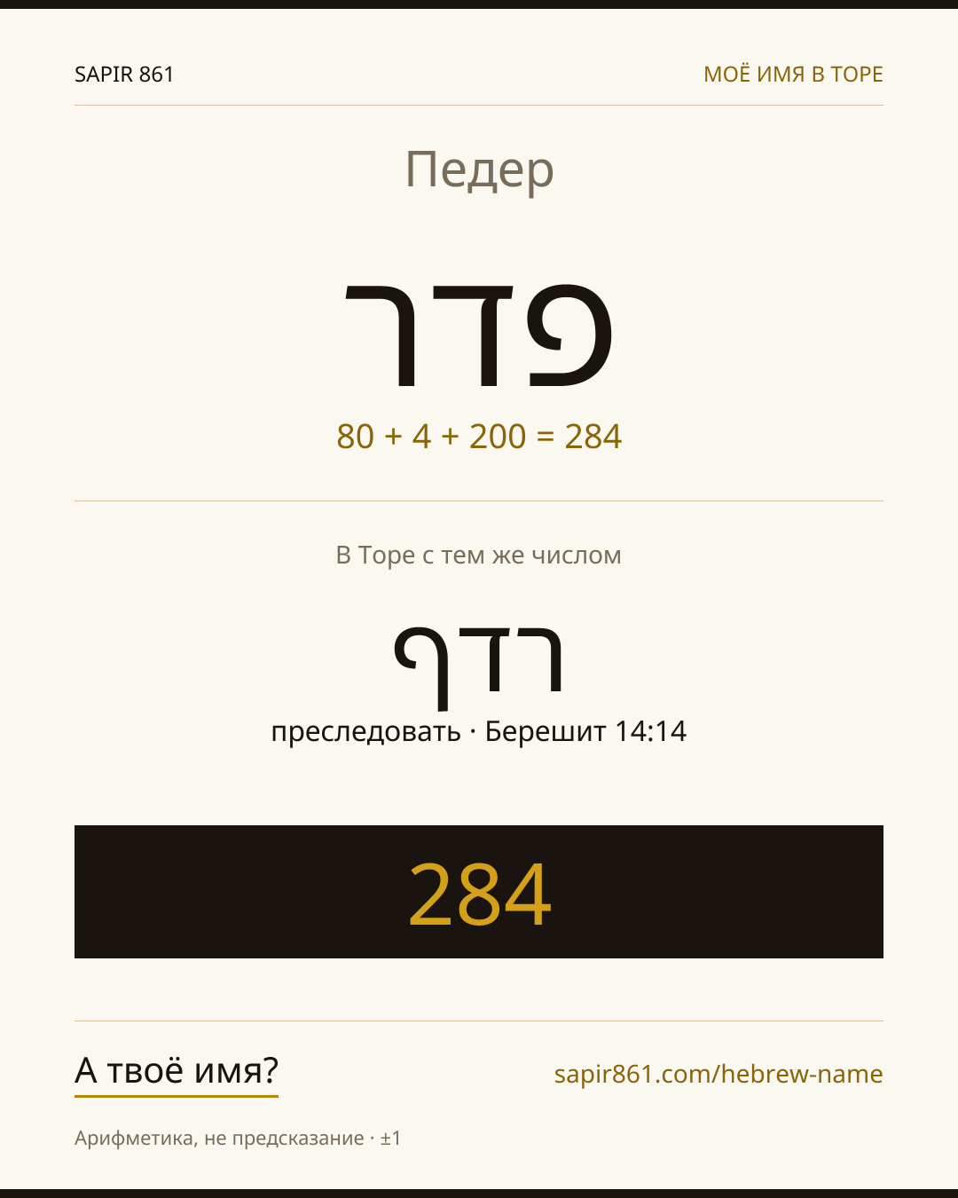 Педер — פדר