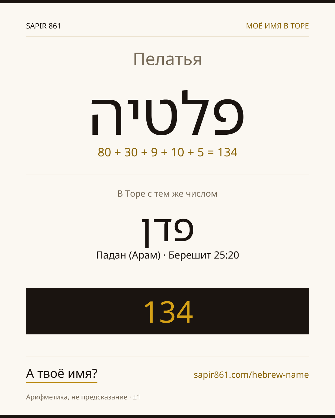 Пелатья — פלטיה