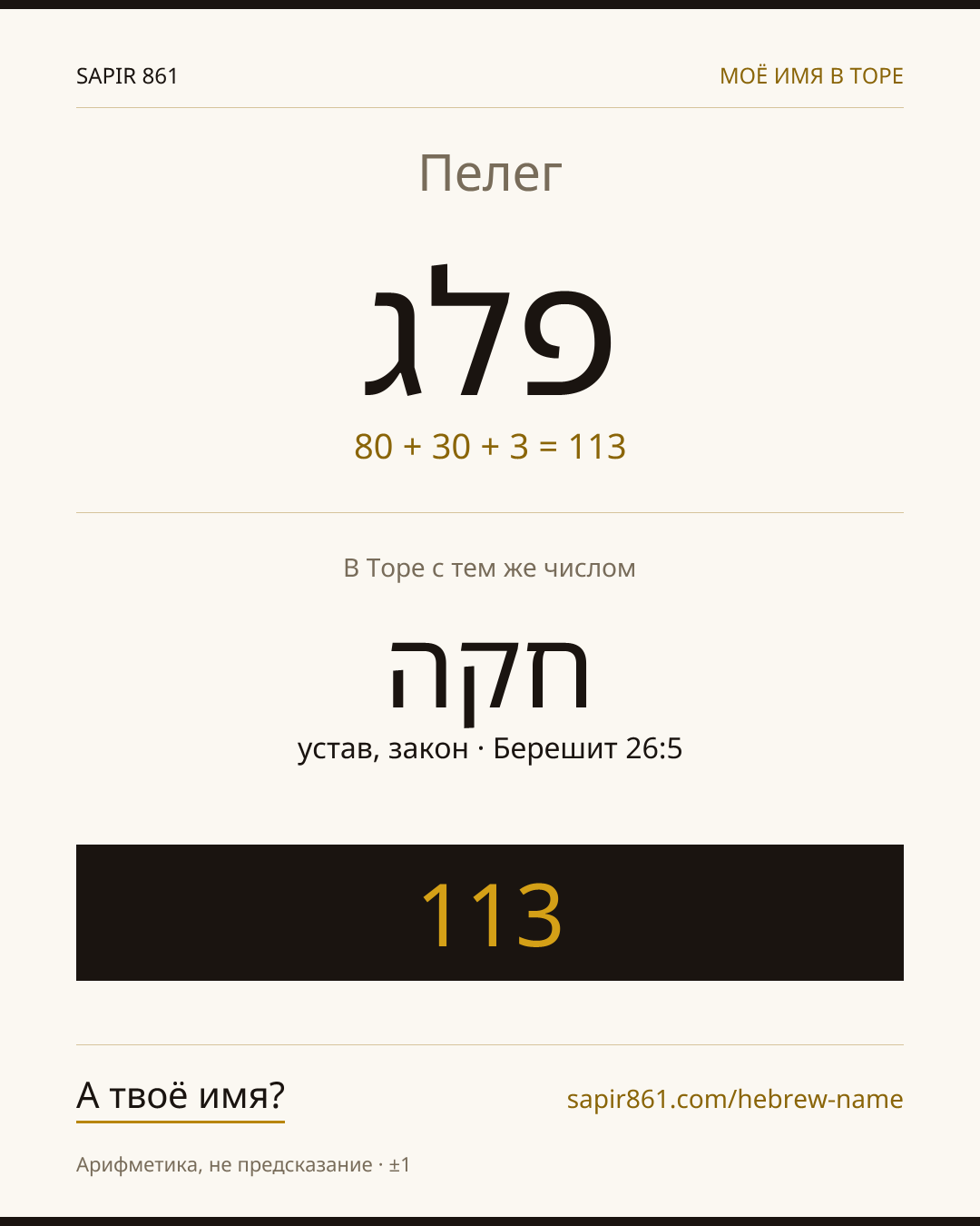 Пелег — פלג