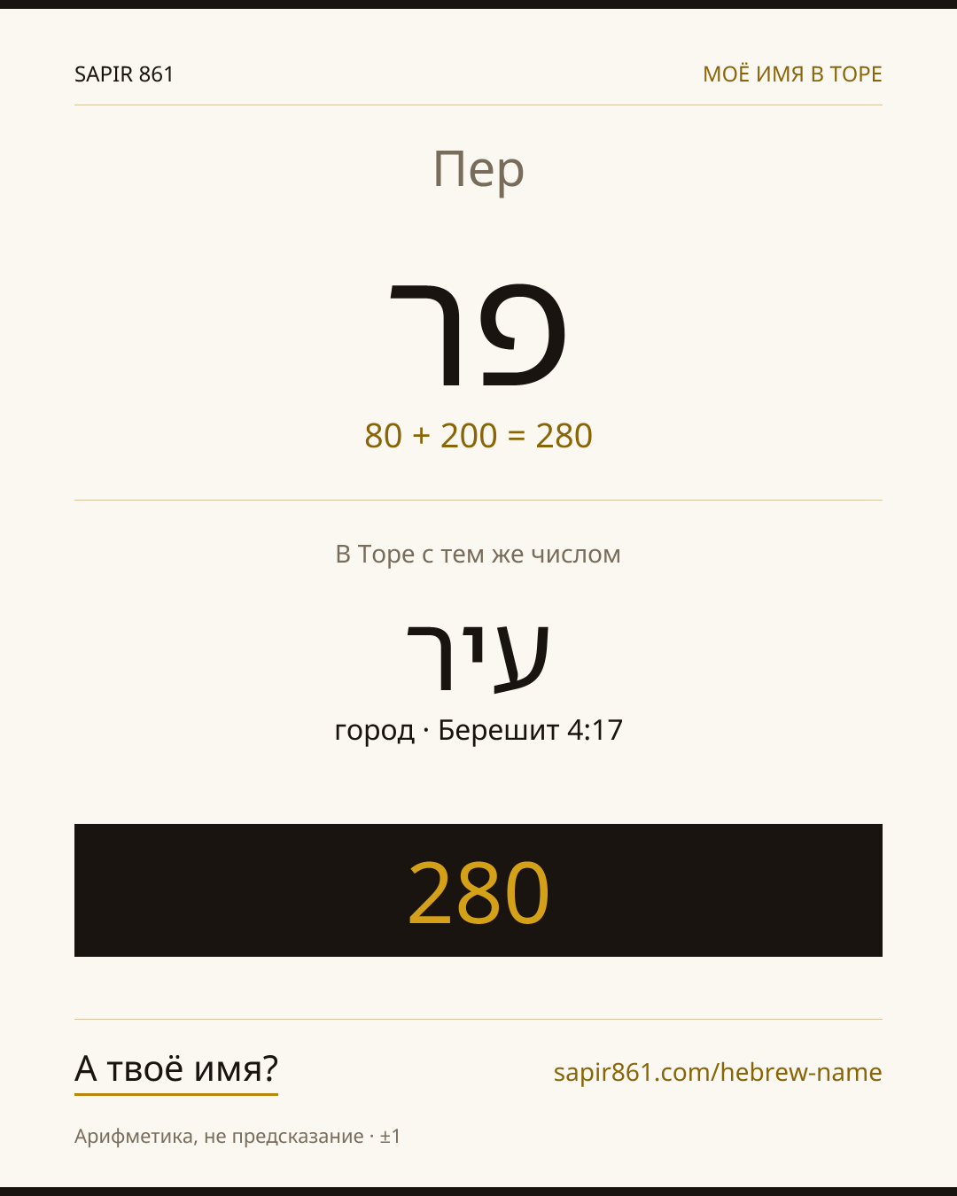 Пер — פר