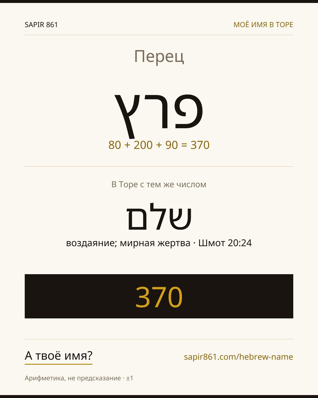 Перец — פרץ