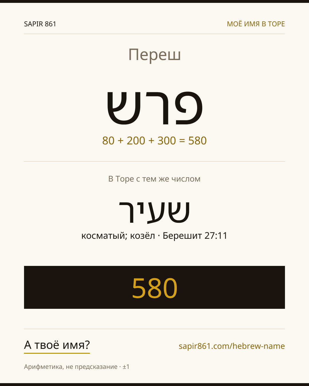 Переш — פרש