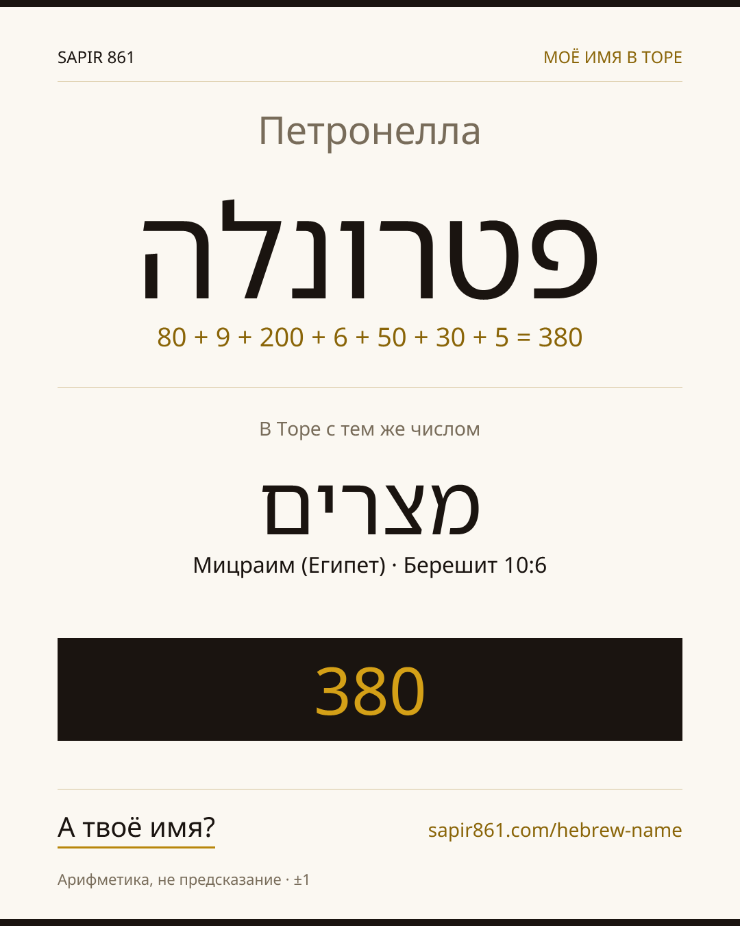 Петронелла — פטרונלה