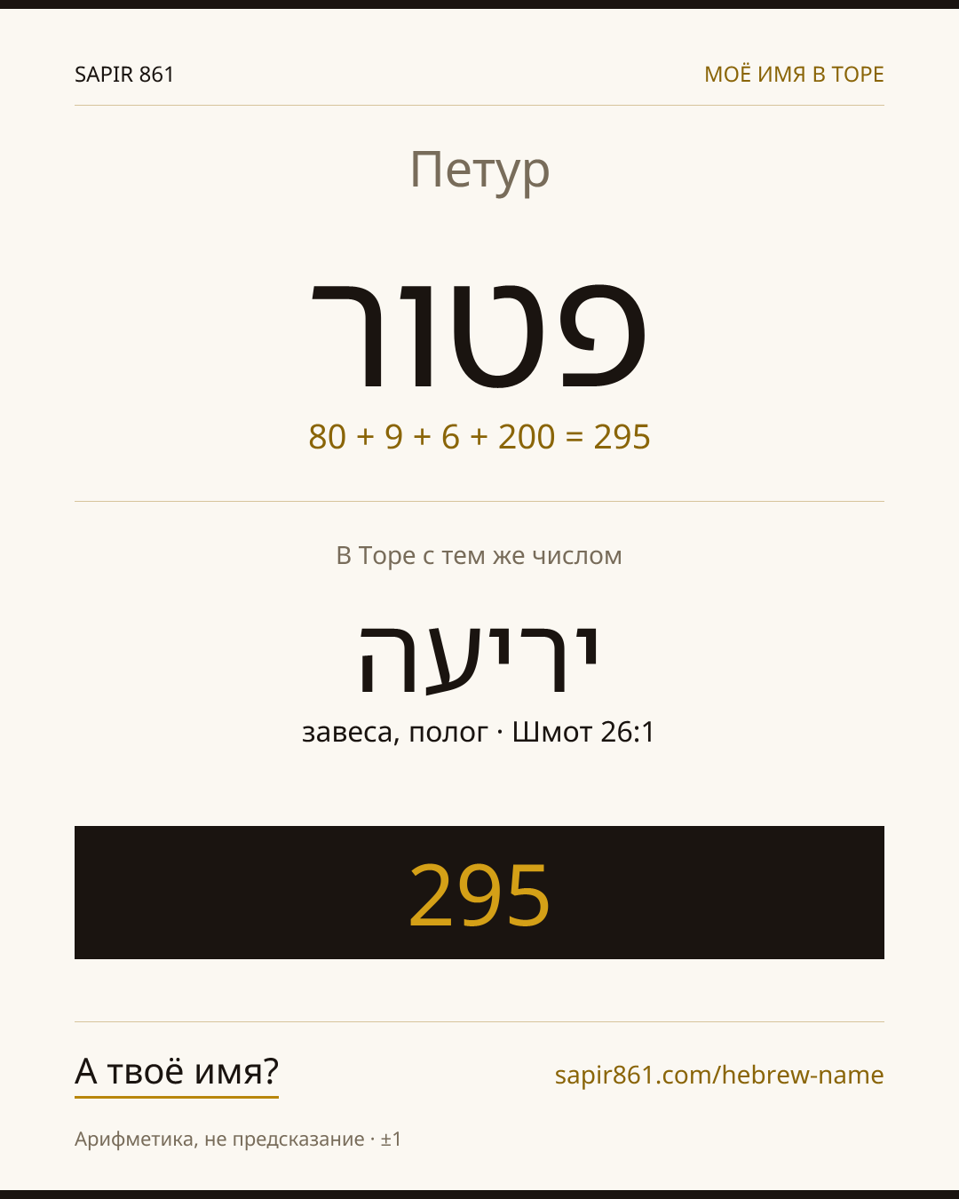 Петур — פטור
