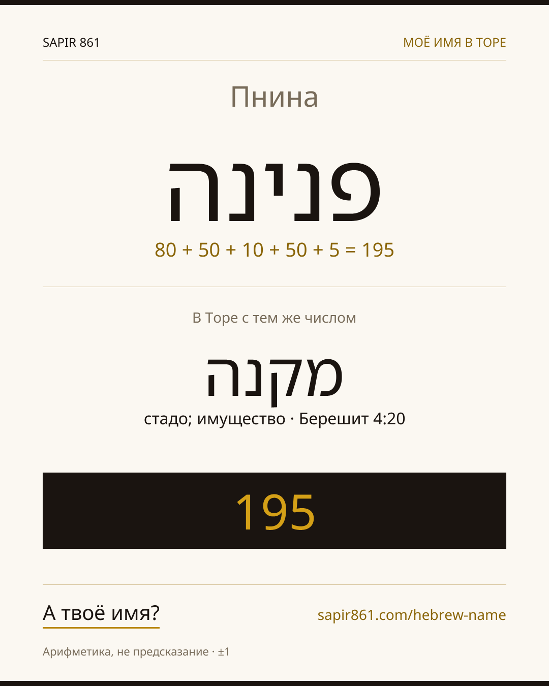 Пнина — פנינה