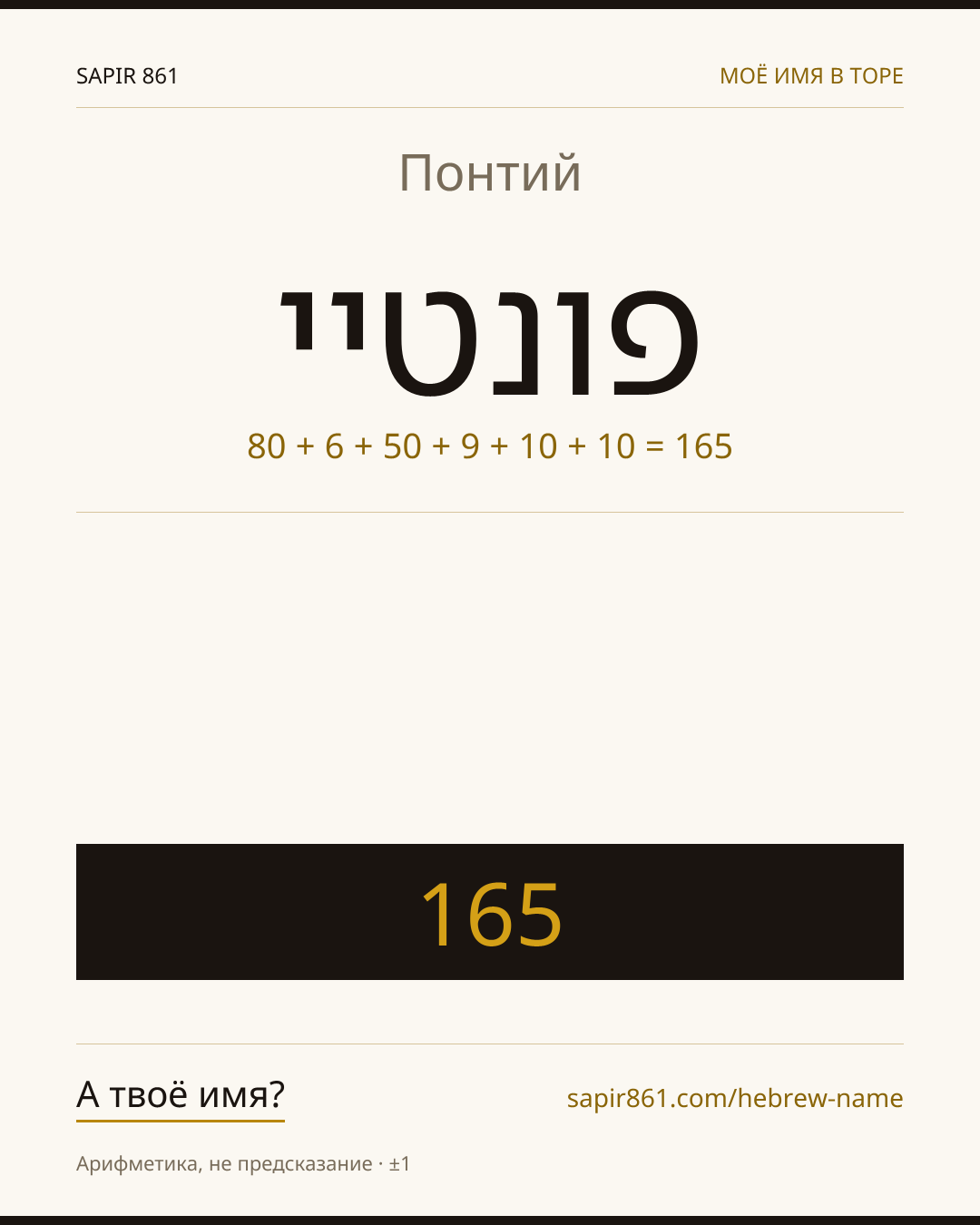 Понтий — פונטיי