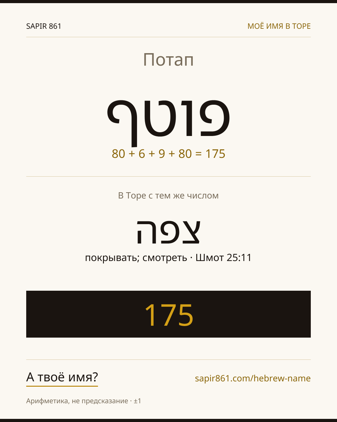 Потап — פוטף