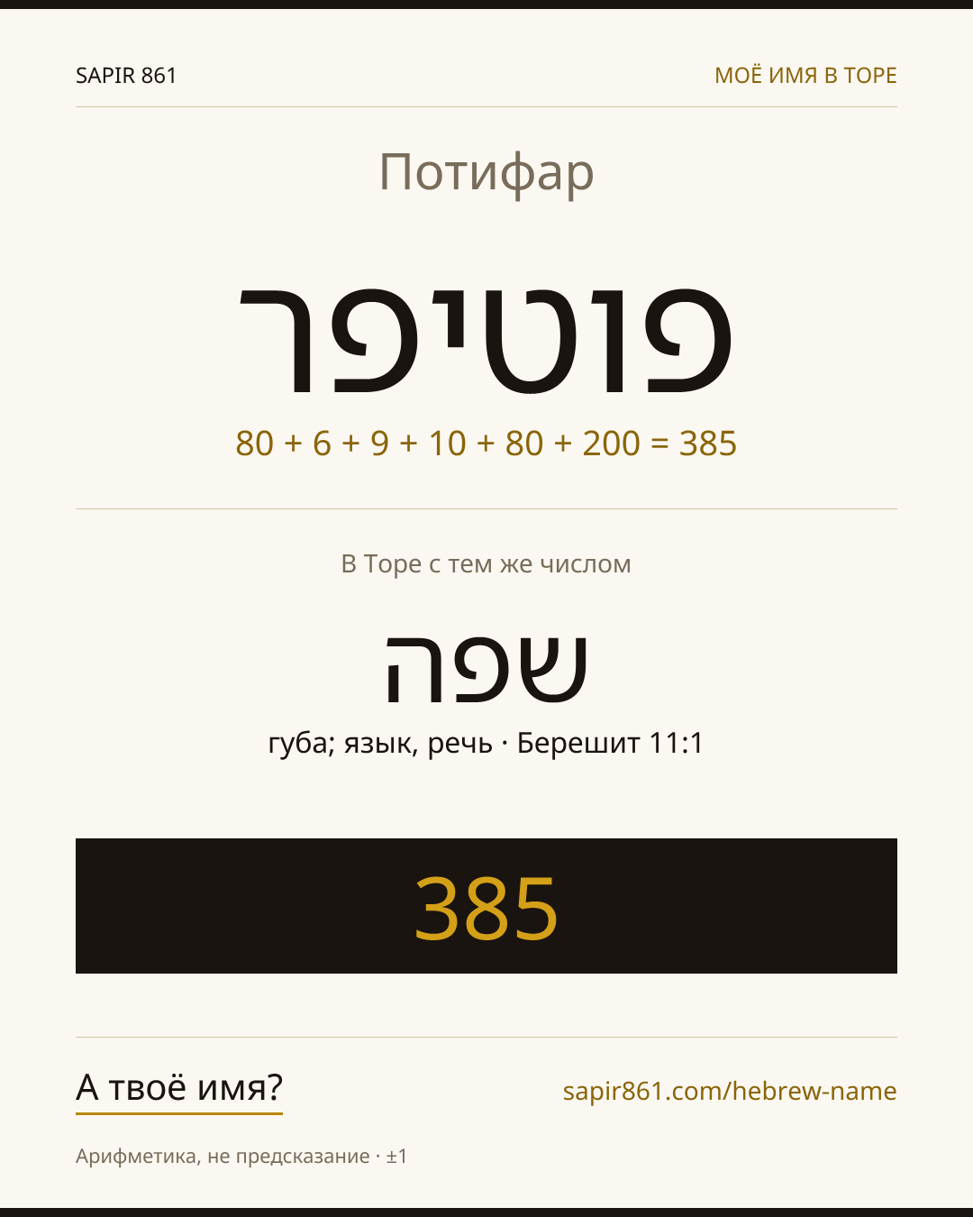 Потифар — פוטיפר