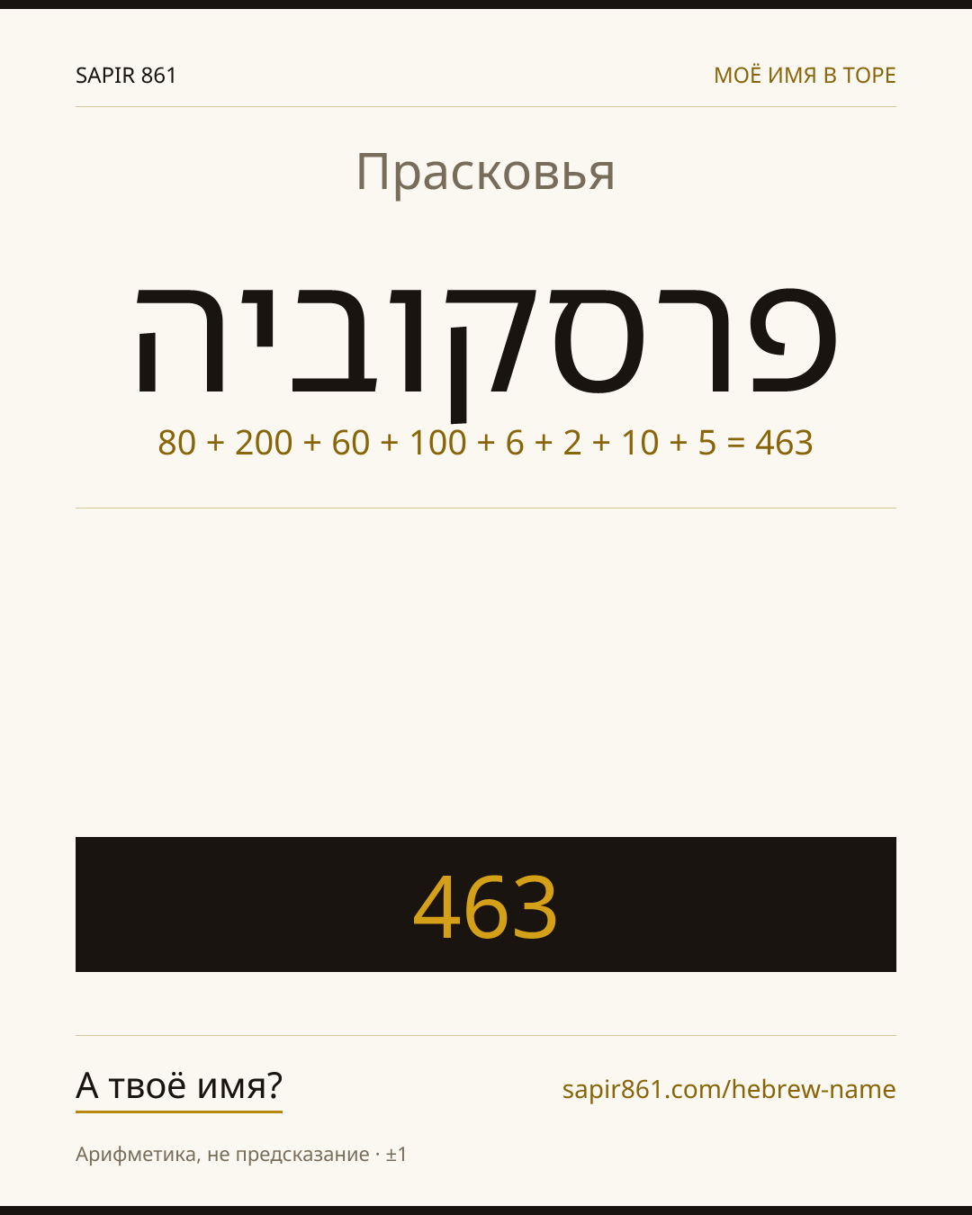 Прасковья — פרסקוביה