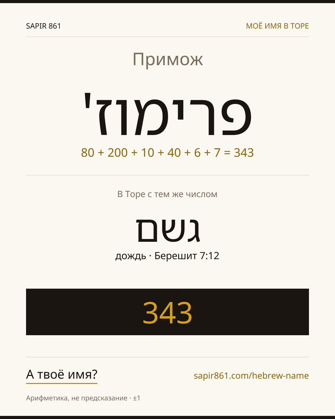 Примож — פרימוז'