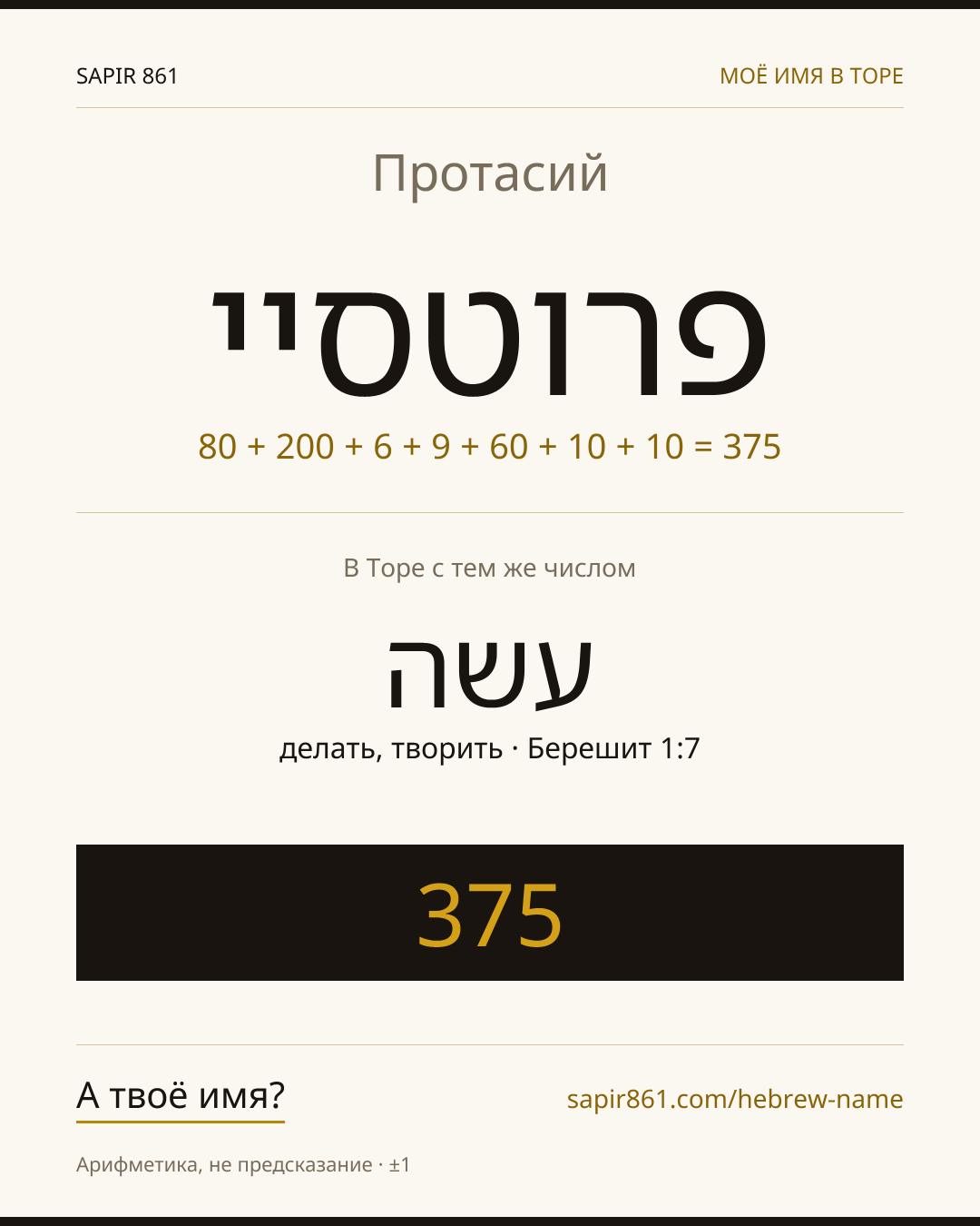 Протасий — פרוטסיי