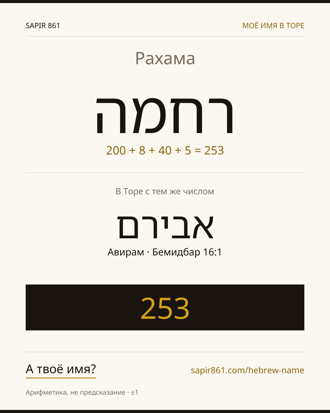 Рахама — רחמה