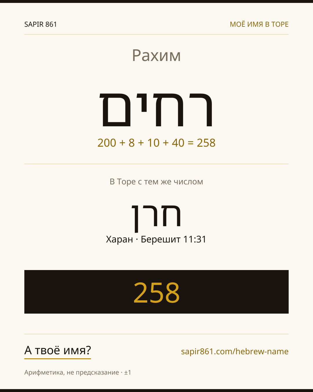 Рахим — רחים
