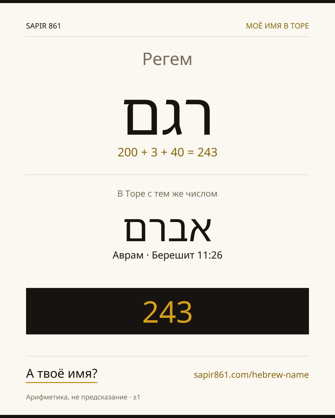 Регем — רגם