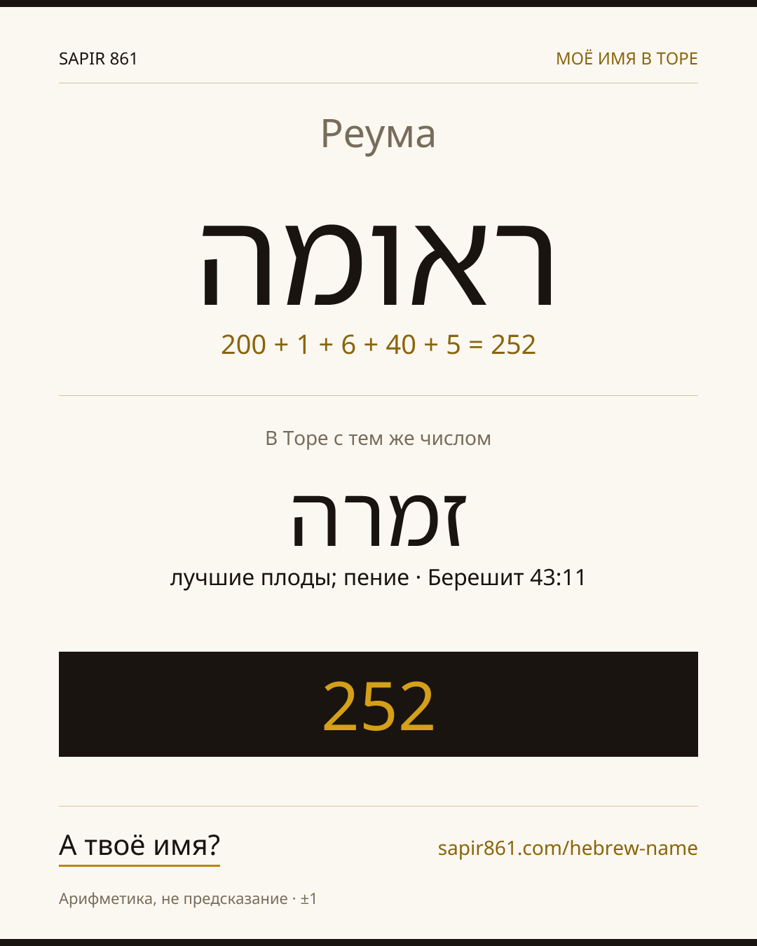 Реума — ראומה