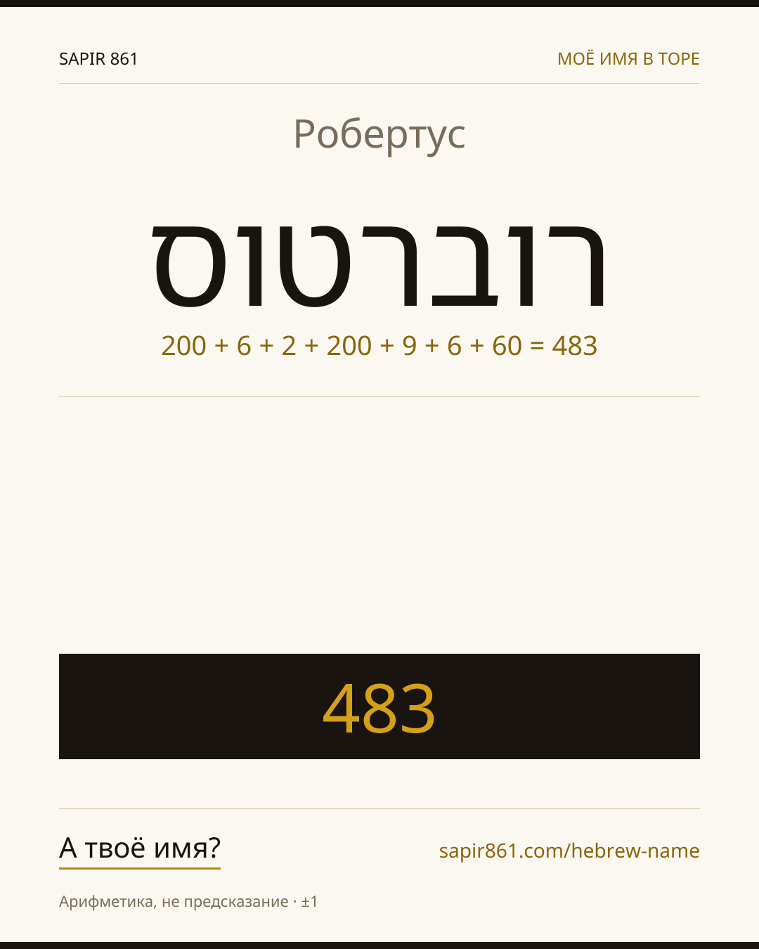 Робертус — רוברטוס
