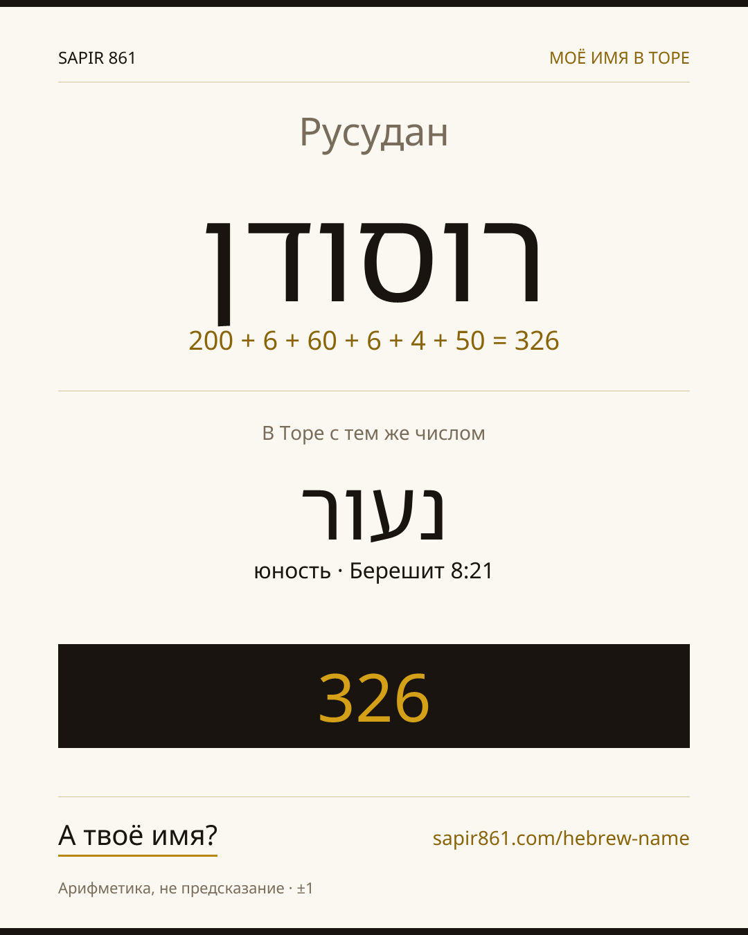 Русудан — רוסודן