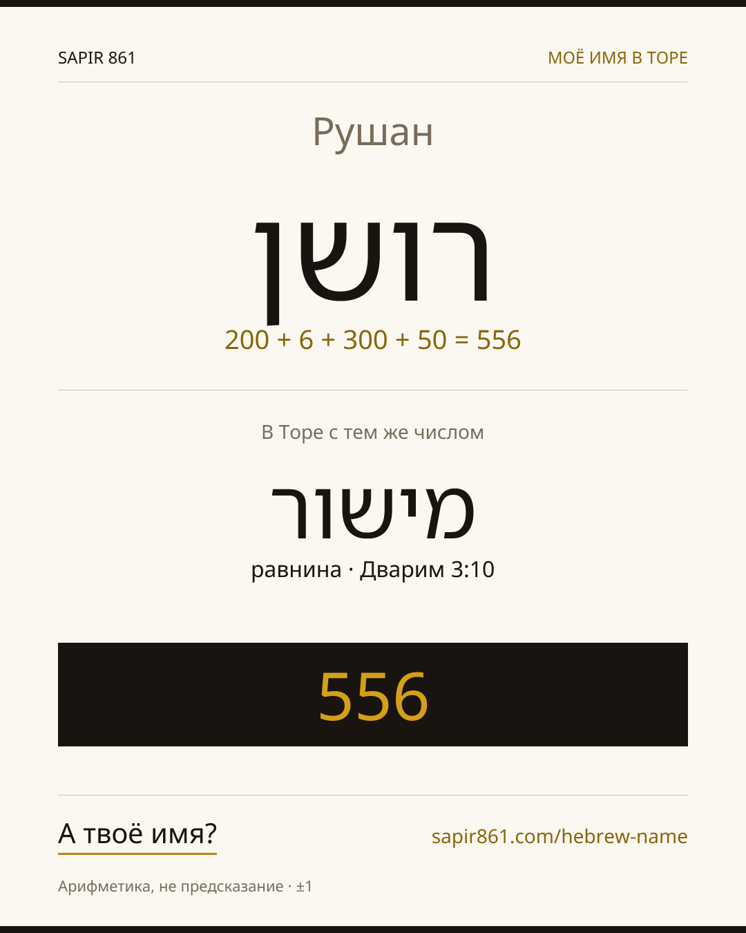 Рушан — רושן