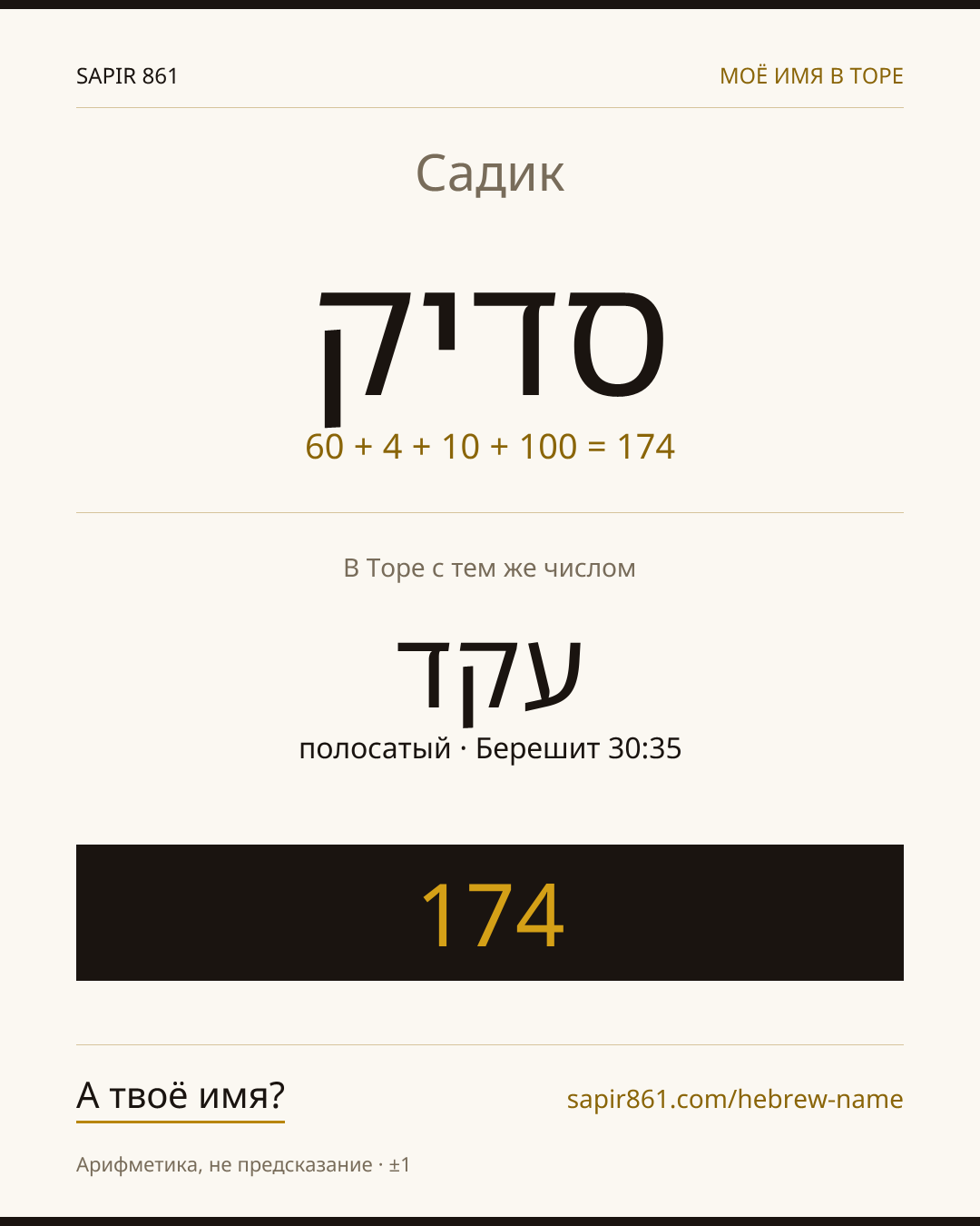 Садик — סדיק
